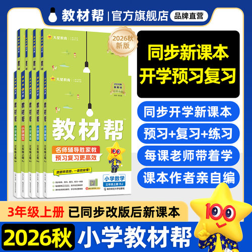 2026秋教材帮三年级上册教材全解