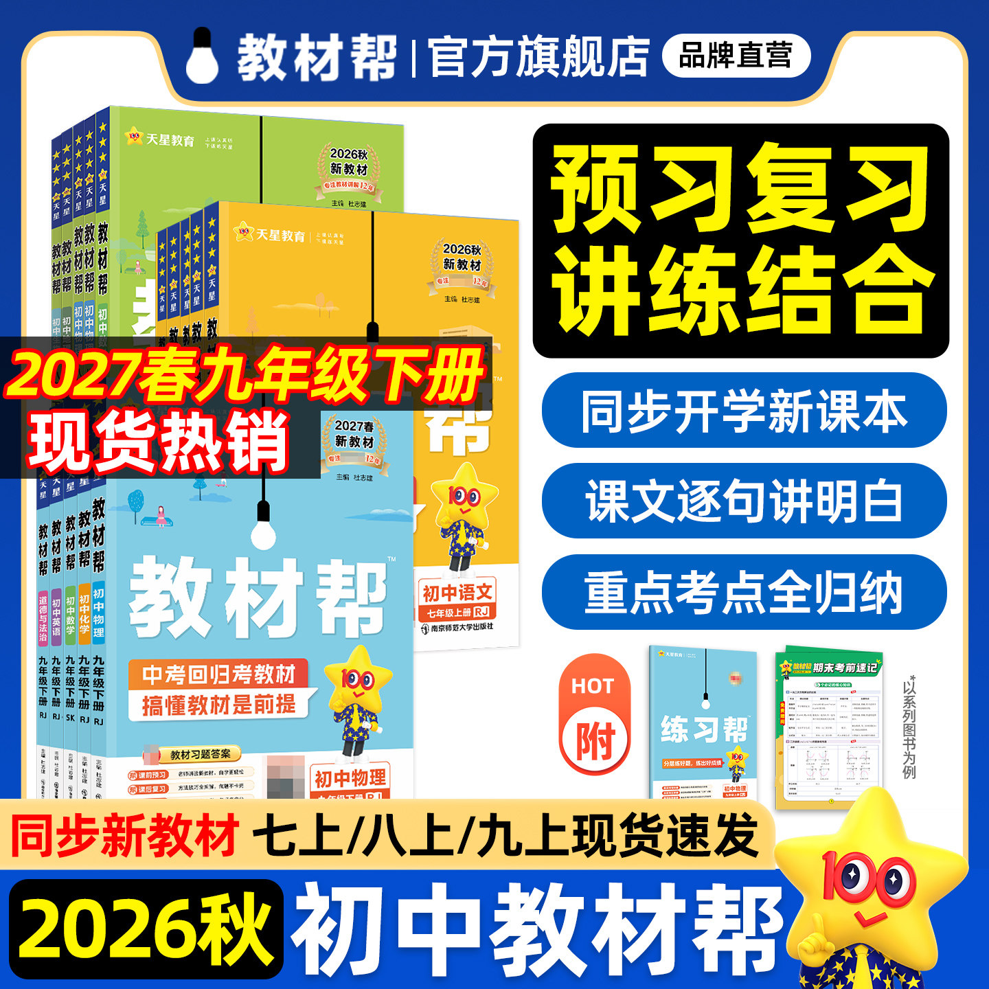 2026秋初中教材帮七八九年级上册九下语文数学英语历史物理化学生物地理政治人教版全套课本同步教材全解初一二三课堂笔记天星教育