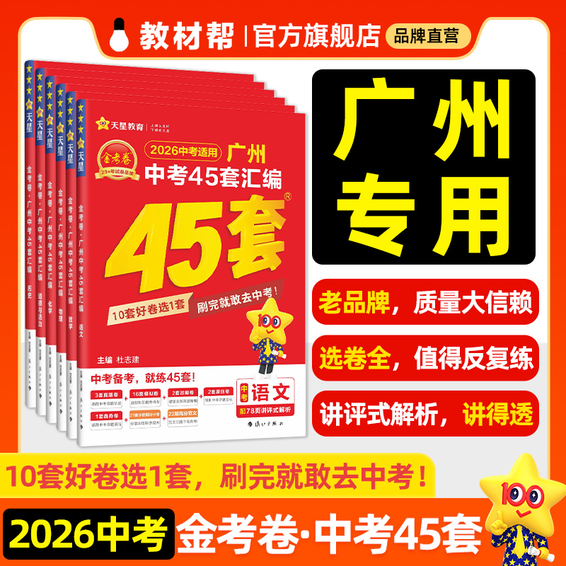 2026金考卷中考45套广东地区适用