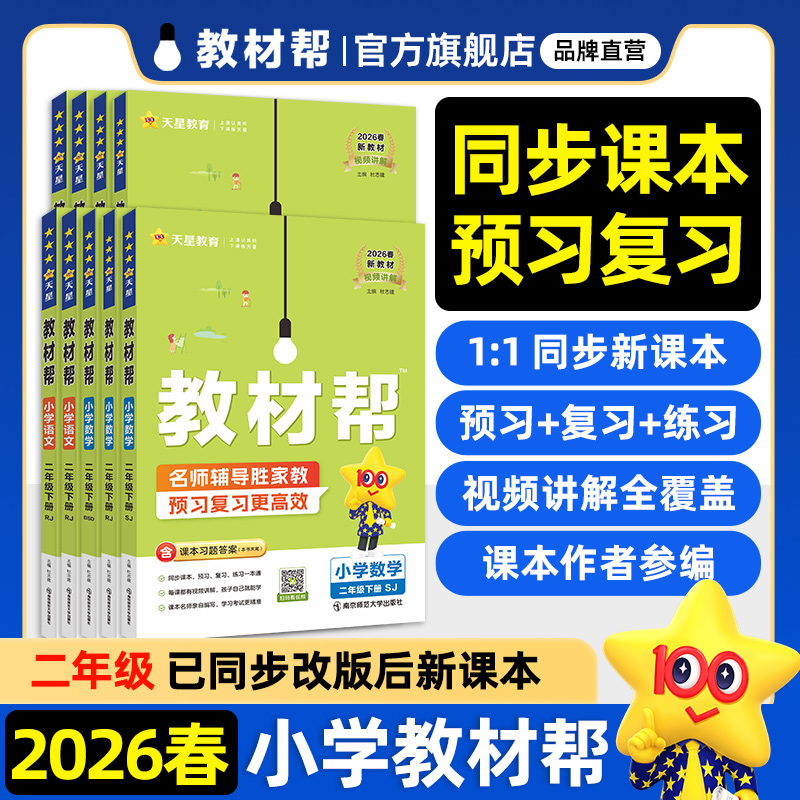 2026春教材帮二下教材全解读天星