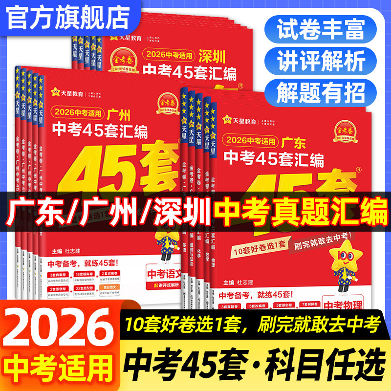 2026金考卷中考45套广东地区适用