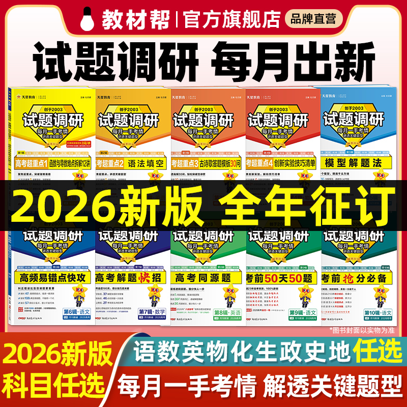 2025/2026高考试题调研第1-10辑