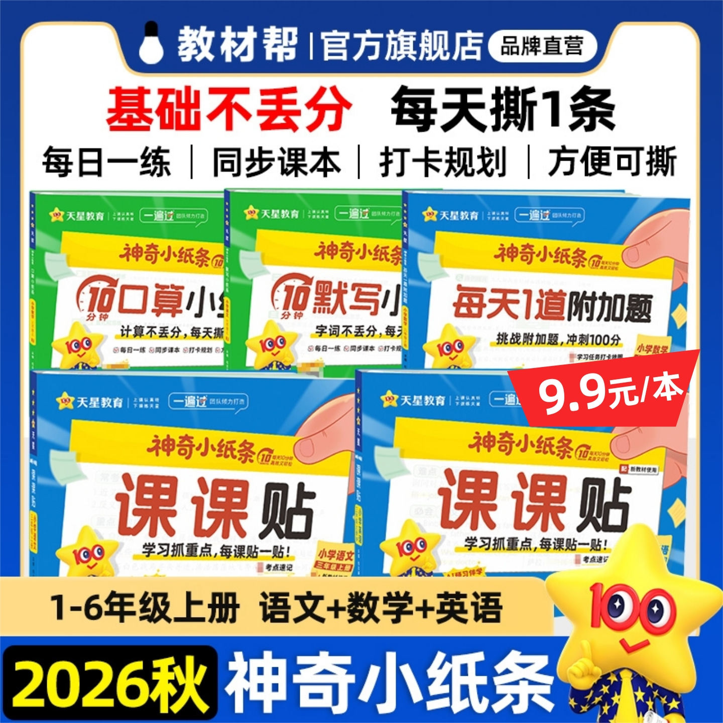 26秋小学天星课课贴语文数学英语图片