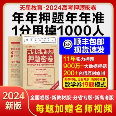 2024高考临考预测押题密卷天星