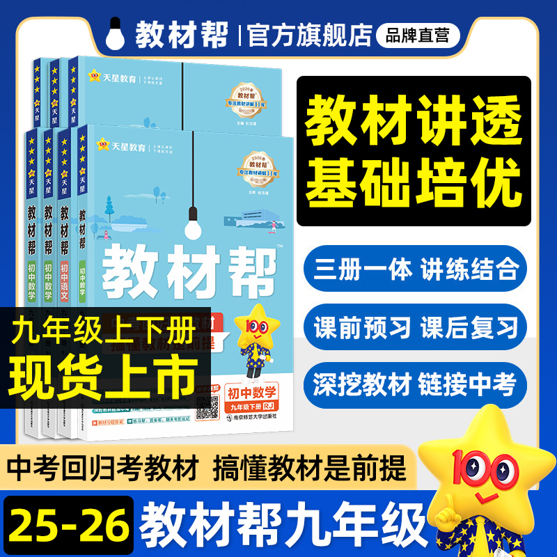 25秋/26春教材帮九年级上下册