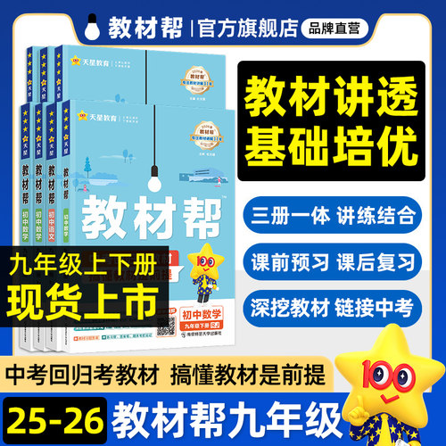 2026春教材帮九年级下册天星教育
