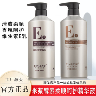 TIMEEYE维生素E乳洗发水清洁柔顺香氛呵护米浆精华液旗舰店