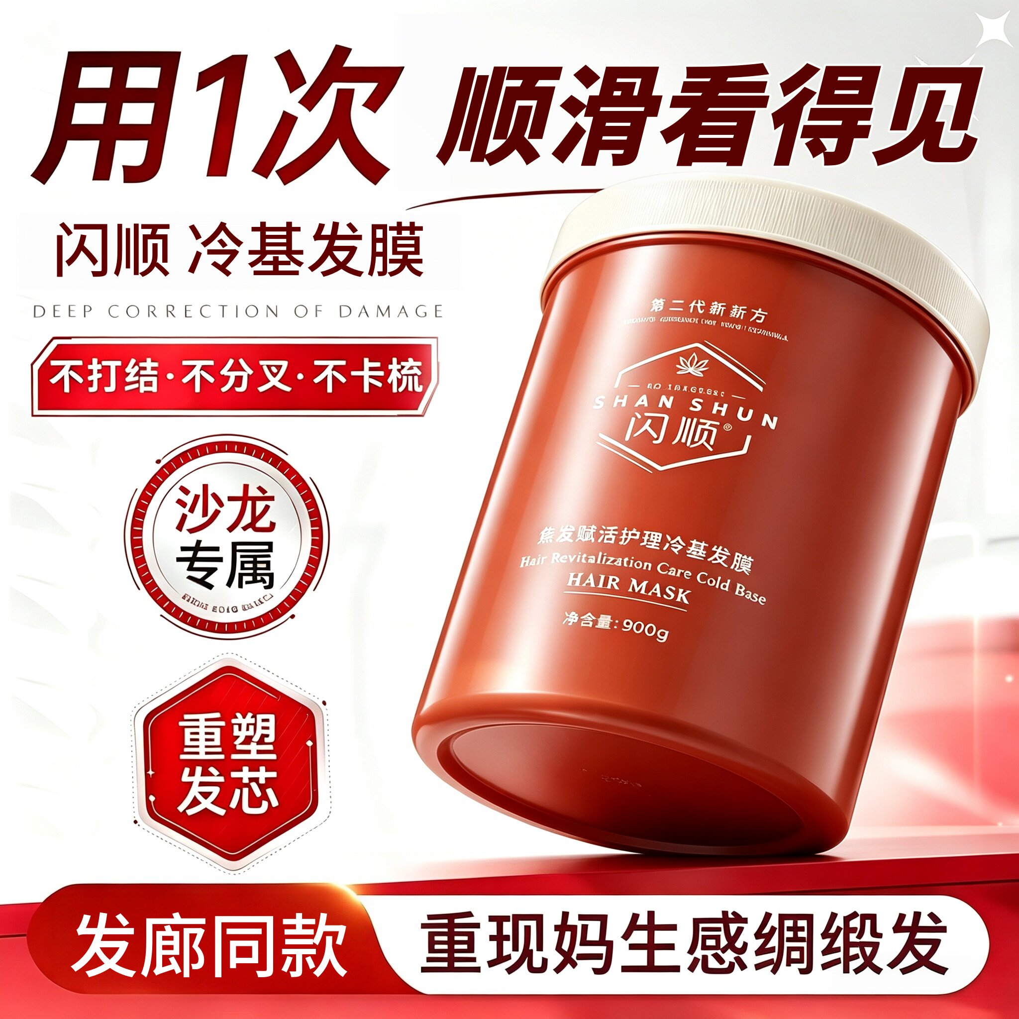 闪顺焦发赋活冷基护理发膜