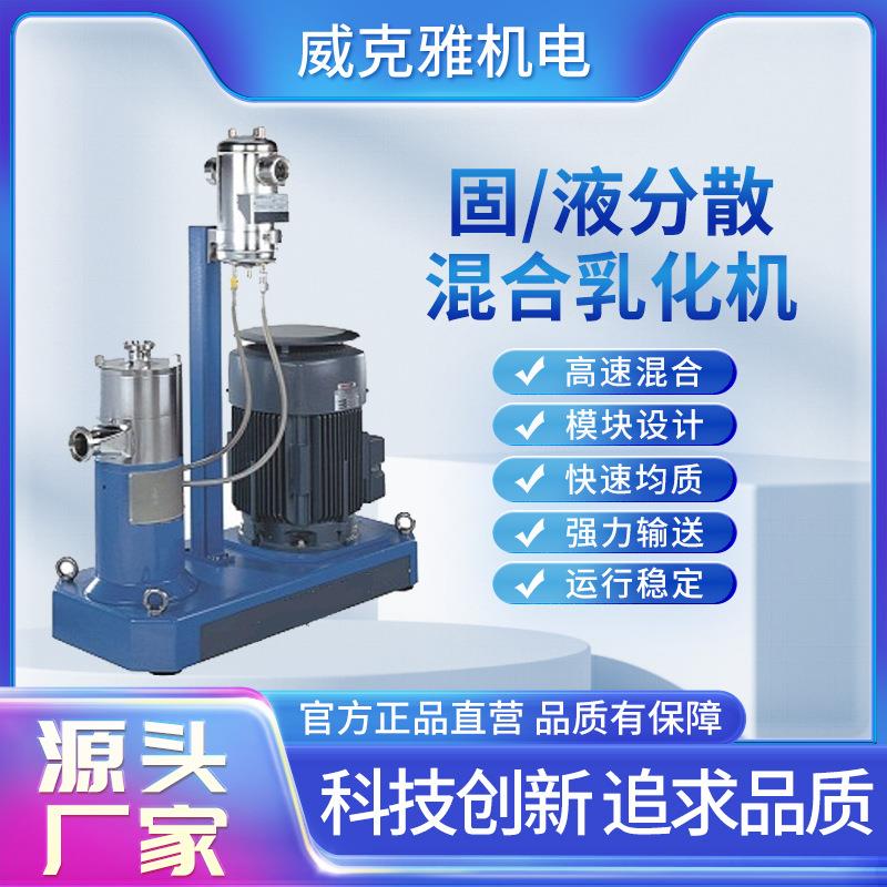 固/液分散混合乳化机高速混合模块设计快速均质