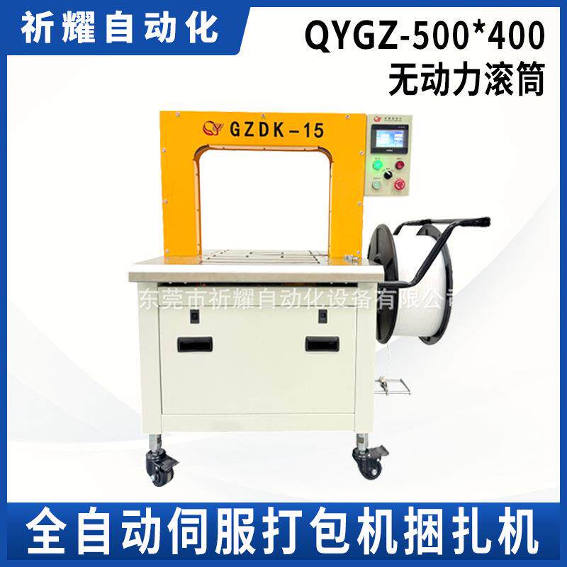 QYGZ500*400无动力滚筒伺服捆扎机物流电商打包机厂家直供