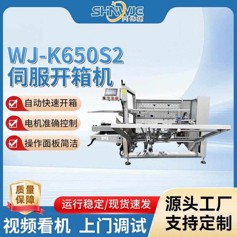 伺服开箱机WJ-K650S2气动稳定性自动快速开箱机身电机准确控制
