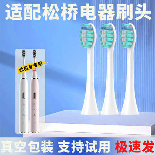 适配松桥电器MAZUBA电动牙刷头