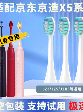 适配京东京造X5系列电动牙刷替换刷头适用JZX5人气版JZDDYS-2PRO