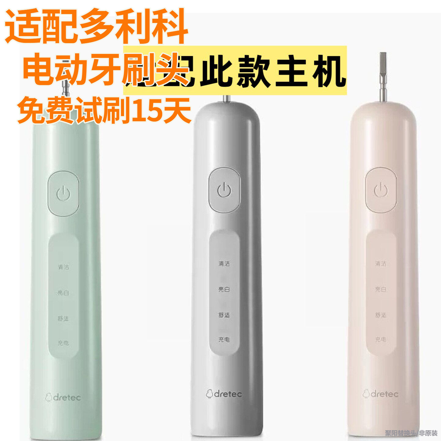 六月初适配Dretec多利科软毛电动牙刷头替换头男女TB-319包胶刷头