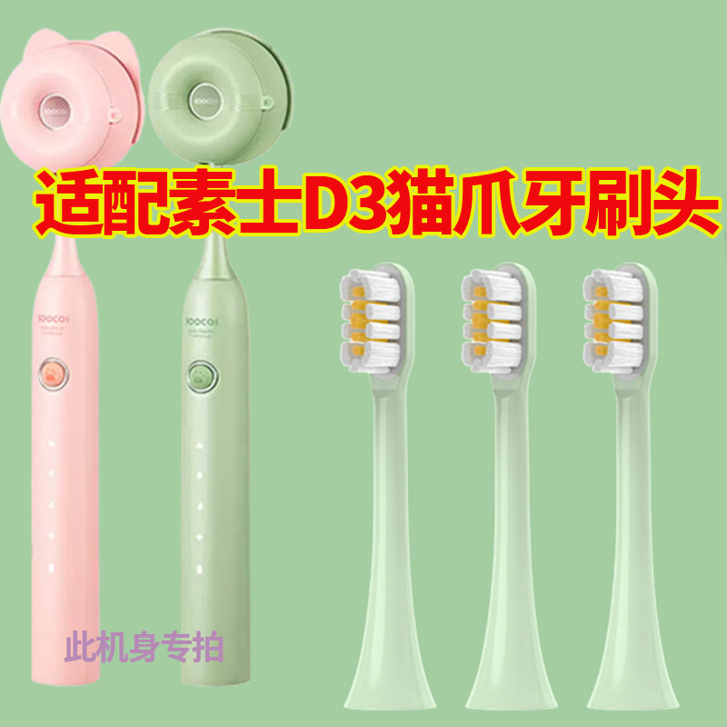 六月初适配SOOCAS素士电动牙刷D3猫爪刷通用成人情侣X3/D2替换头