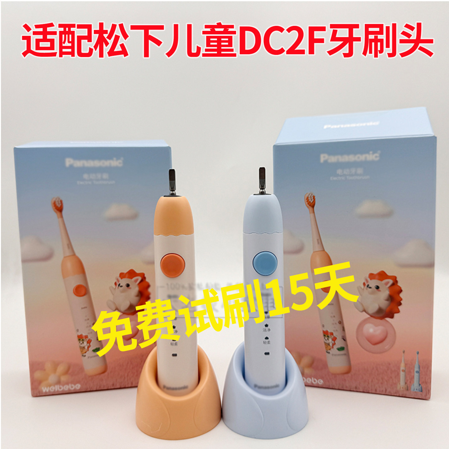 六月初适配松下儿童电动牙刷头DC2F洁齿护龈替换头独立包装