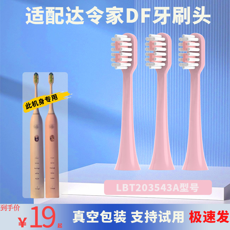 六月初适配达令家DF电动牙刷刷头设计师替换牙刷头成人LBT203543A