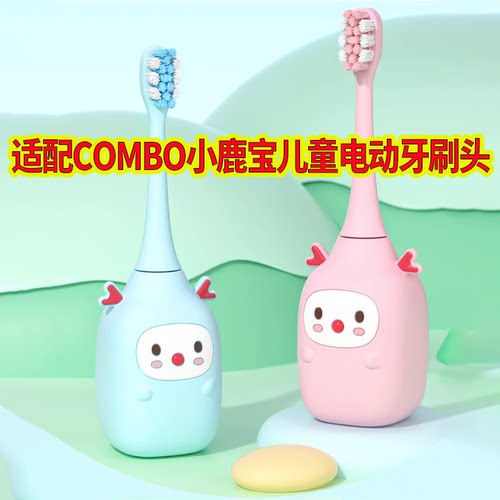 适配combo小鹿宝儿童电动牙刷头