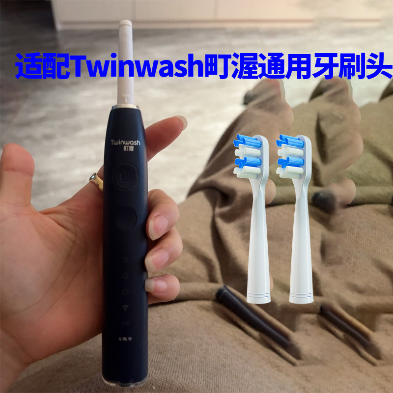 适配Twinwash町渥电动牙刷头通用软毛替换刷头