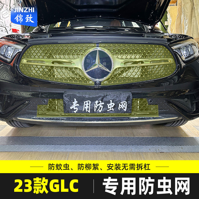 适用于25款GLC防虫网汽车水箱保护网中网冷凝器防尘柳杨毛絮改装