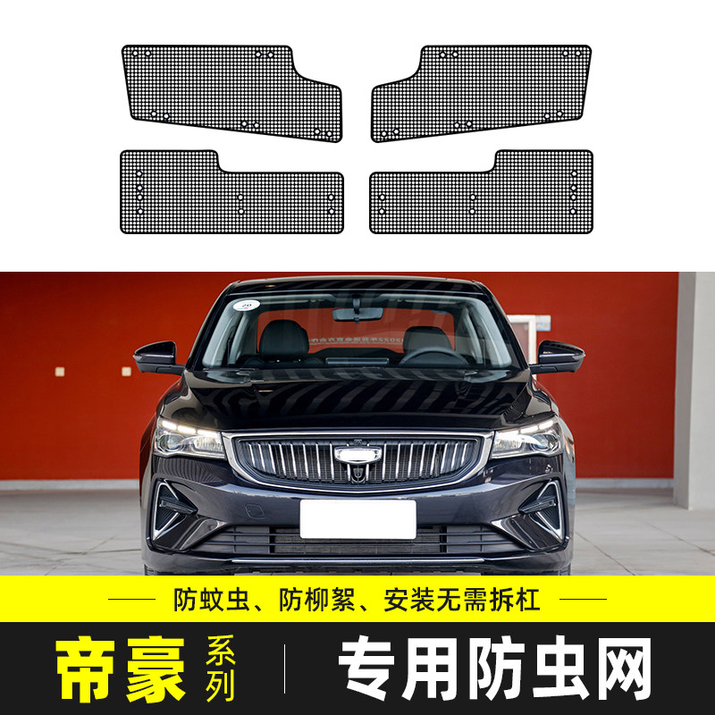 适用于吉利帝豪/GL/帝豪L/帝豪S/GS水箱保护网中网防柳杨絮防虫网