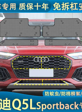 适用于奥迪Q5LSportback中网水箱防虫网运动版防蚊杨棉改装专用