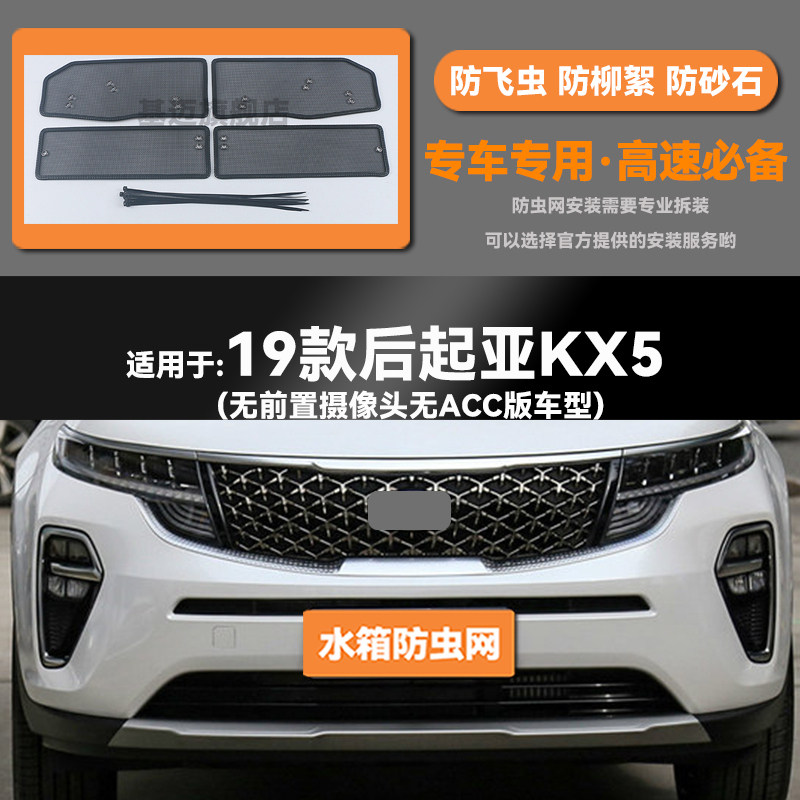 适用于19 20 21 22款起亚KX5汽车水箱防虫网防老鼠蚊虫柳絮中网