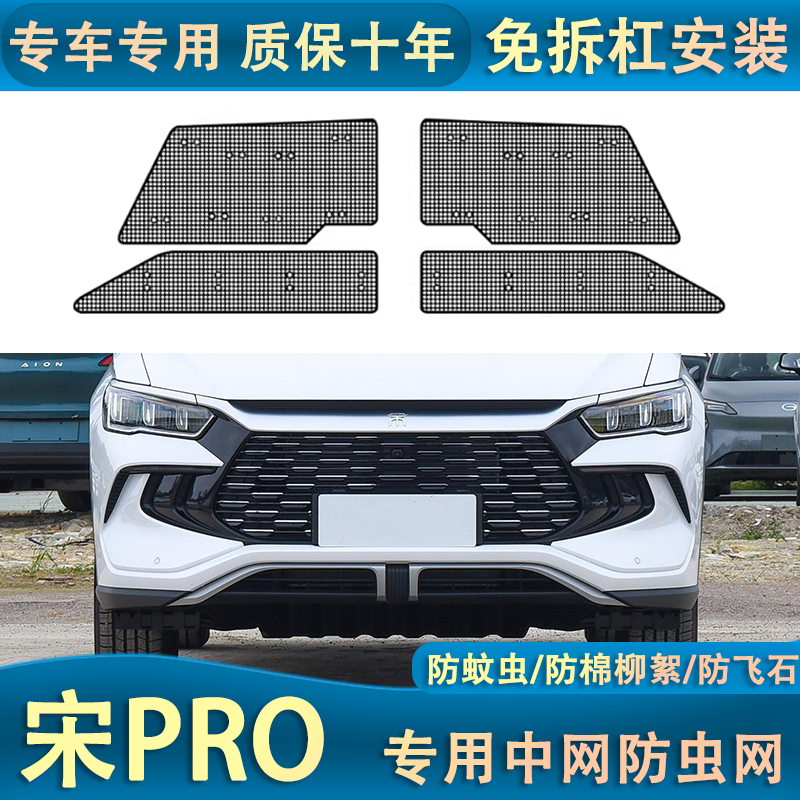适用于比亚迪19-23款宋PRO DMi水箱防虫网汽车前杠中网防护改装