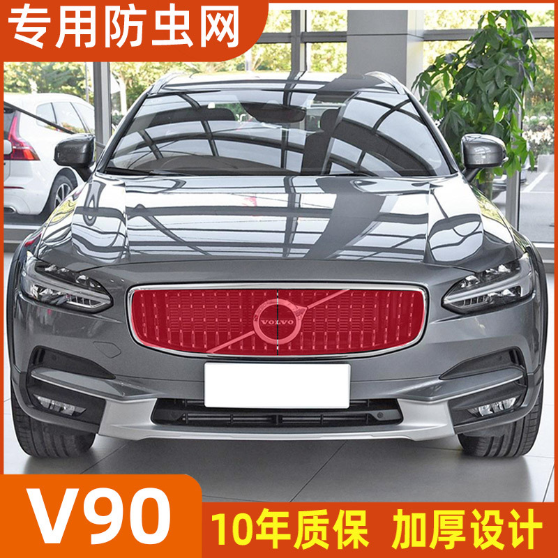 适用于沃尔沃22款V90汽车水箱防虫网V90cc防蚊虫棉絮中网改装专用