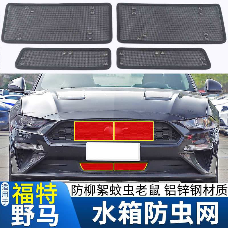 适用于18-21款福特野马水箱防虫网Mustang改装中网防蚊虫杨柳絮网