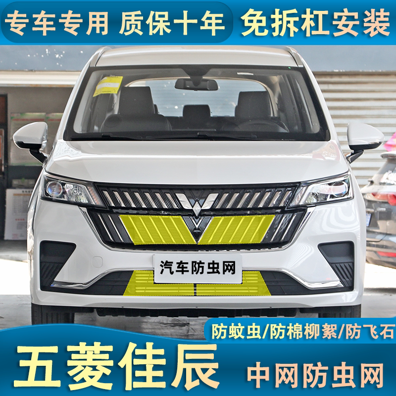 适用于22款五菱佳辰防虫网汽车水箱空调防护中网防虫罩杨棉改装