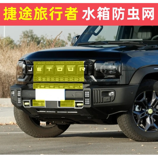 适用于23款捷途旅行者防虫网专用水箱保护网防尘中网格栅改装
