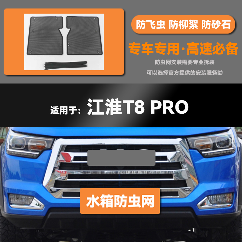 适用于21 22 23款江淮T8 PRO汽车水箱防虫网防老鼠蚊虫柳絮中网