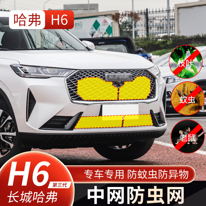 适用于长城哈弗H6第三代防虫网国潮版专用二代H6S水箱中网防护网