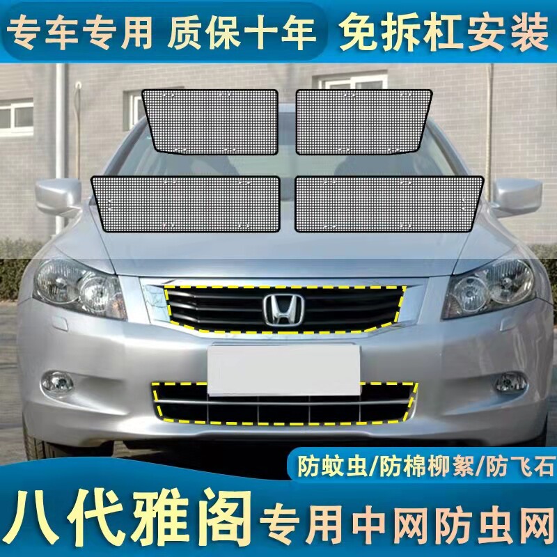 适用于本田八/九代雅阁水箱防虫网中网防护网防棉柳絮防蚊虫