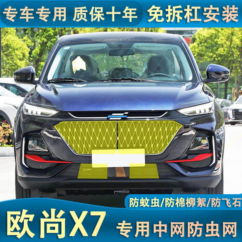 23款长安欧尚X7 plus水箱防虫网汽车中网防棉絮蚊虫前杠防护