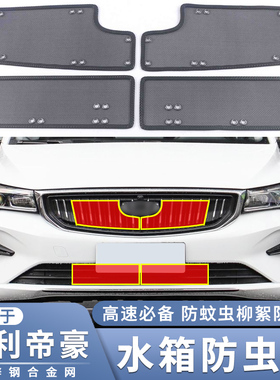 适用于18-23款吉利第四代帝豪 帝豪L/S/GS/GL/UP/EVpro水箱防虫网