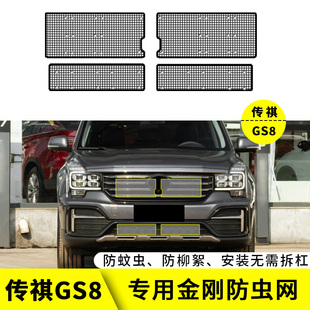 适用于17-22款传祺GS8防虫网专用水箱保护网中网改装汽车防尘网