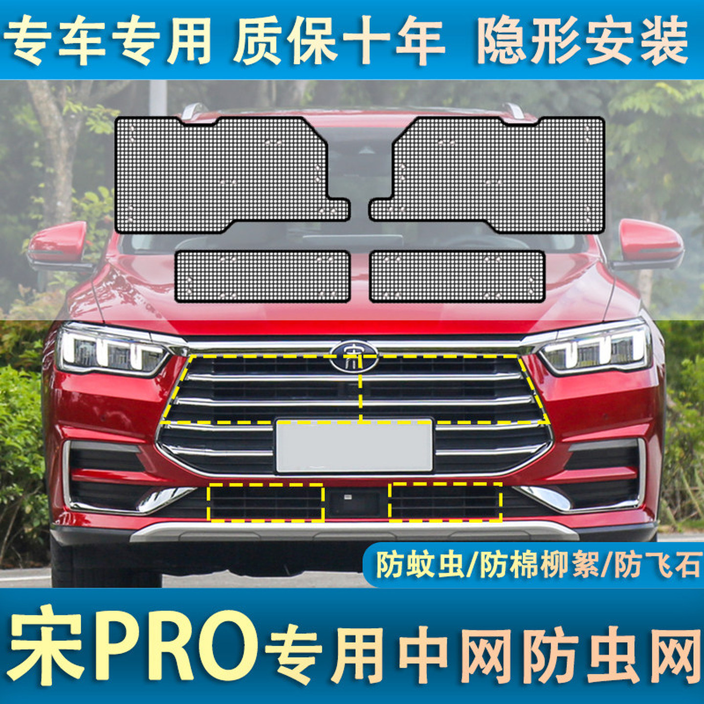 比亚迪宋PRO水箱防虫网中网冷凝器防护罩防蚊虫棉絮车头改装专用