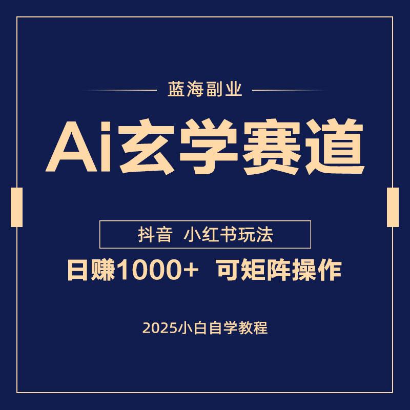 ai玄学赛道 2025国学起号终极教程小白日入1000+稳定长期蓝海项目