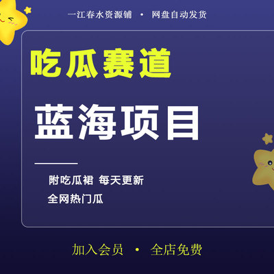 吃瓜付费赛道 全网视频资料合集 蓝海冷门副业项目教程 持续更新
