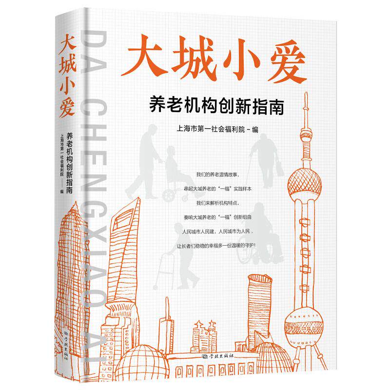 大城小爱 养老机构创新指南 上海市第一社会福利院 编 企业管理