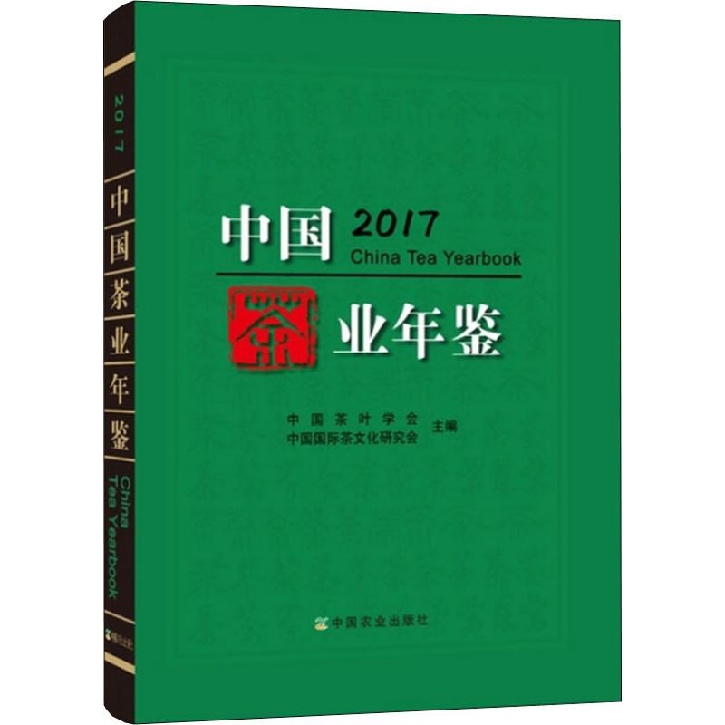 中国茶业年鉴 2017 编者:江用文//程启坤 著 中国茶叶学会,中国国际茶文化研究会 编 社会学