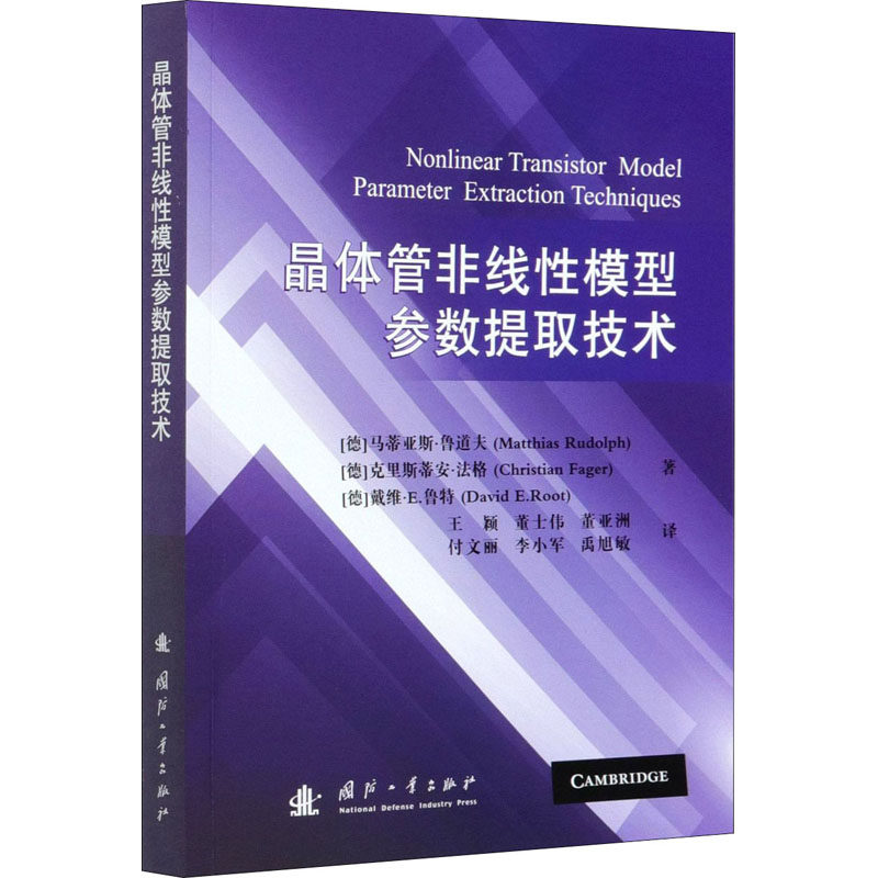晶体管非线性模型参数提取技术 (德)马蒂亚斯·鲁道夫,(德)克里斯蒂安·法格,(德)戴维·E.鲁特 著 王颖 等 译 环境科学怎么样,好用不?