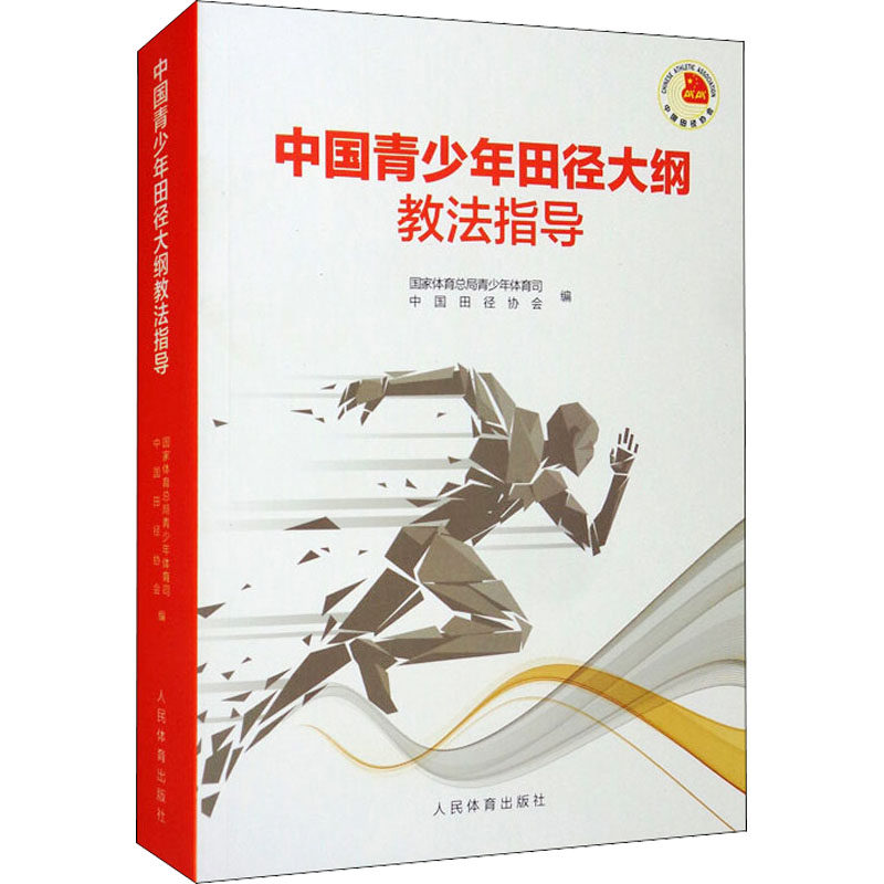 中国青少年田径大纲教法指导 国家体育总局青少年体育司,中国田径协会 编 体育运动(新)怎么看?