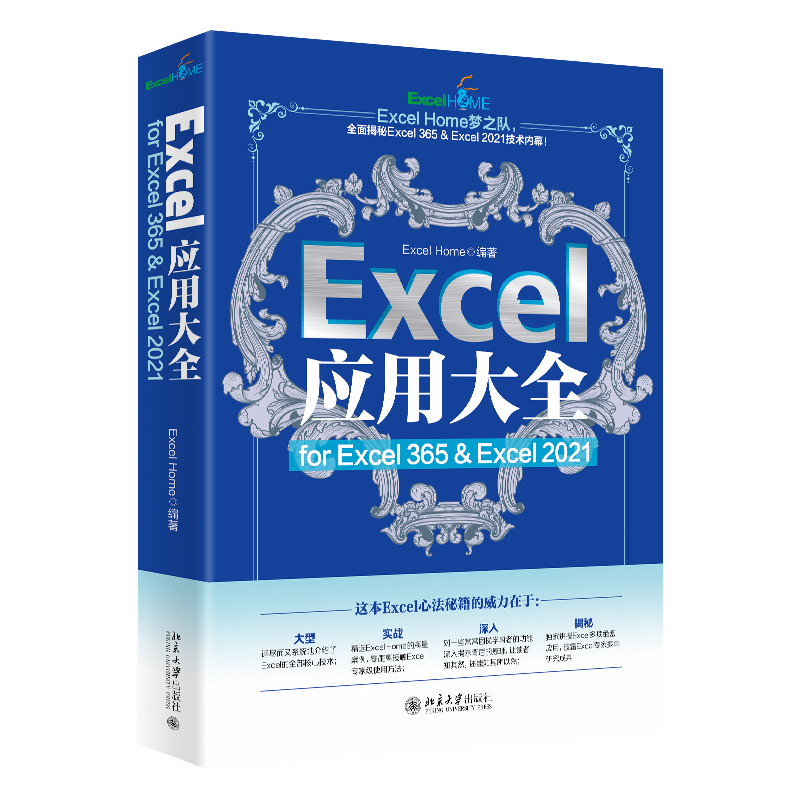 Excel应用大全 for Excel 365 & Excel 2021 Excel Home 著 办公自动化软件（新）高性价比高么？