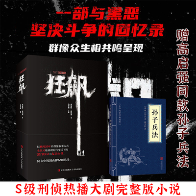 狂飙送孙子兵法【高启强同款】正版书全套原版原著无删减原文白话文译文注释青少年小学生版中国国学36计儿童版商业战略解读电视剧