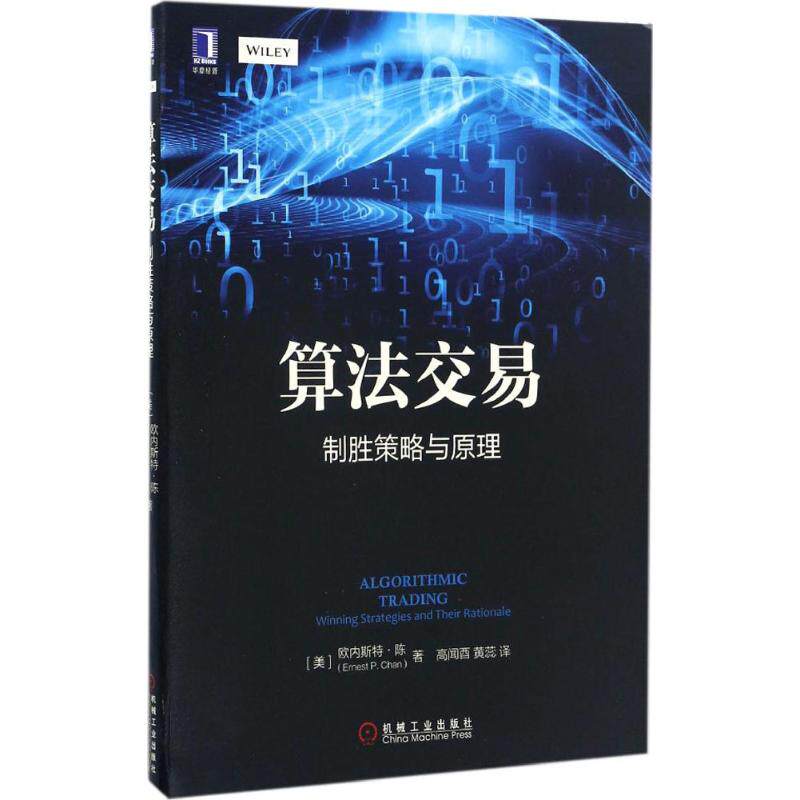算法交易:制胜策略与原理 (美)欧内斯特·陈(Ernest P.Chan) 著;高闻酉,黄蕊 译 著 高闻酉//黄蕊 译 金融高性价比高么？