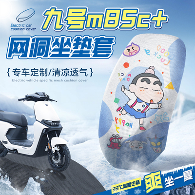 【前200名兔单】九号m85c+坐垫套