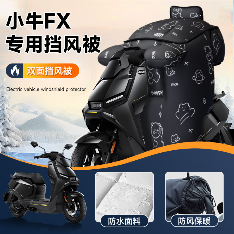 适用于小牛FX电动车挡风被罩25新款电瓶冬加大厚双面防水防寒电摩